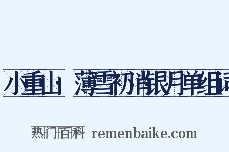 小重山·薄雪初消银月单组词是什么意思的图片